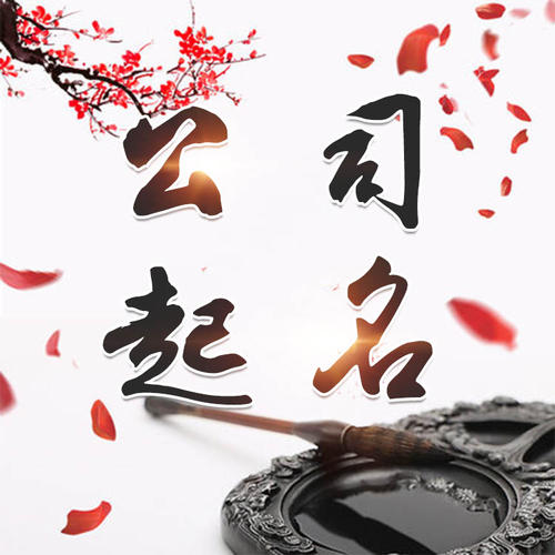 宁洱公司起名_找田馥连起名