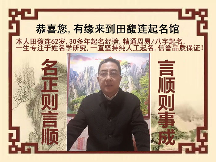 宁洱尚名轩田馥连起名