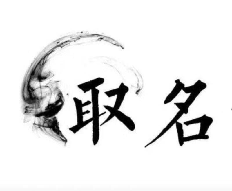  宁洱宝宝取名 大师一对一人工起名
