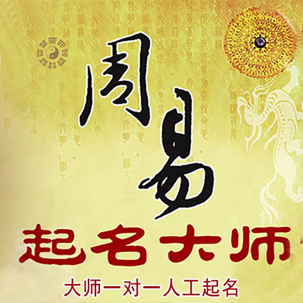 宁洱起名大师 宁洱大师起名 找田大师 41年起名经验